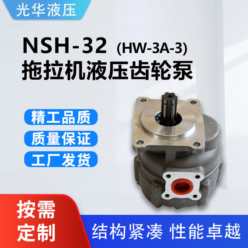 NSH-32HW-32A-3拖拉机机械液压泵