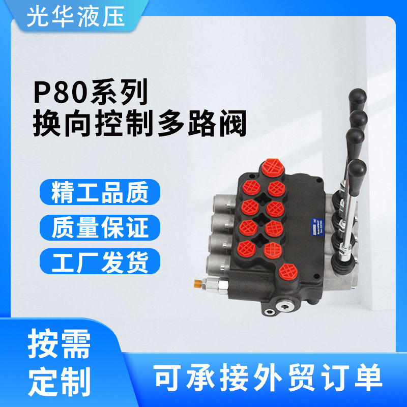P80系列液压整体式控制多路阀