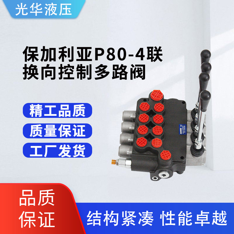 P80-4联手动液压阀