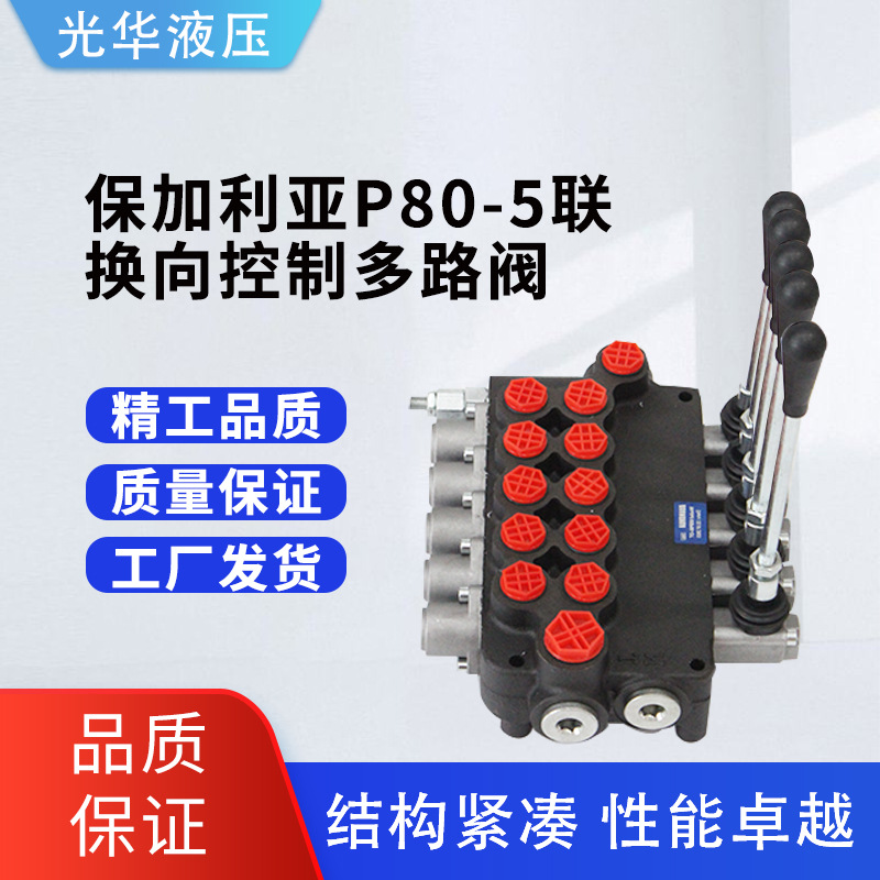 P80-5联手动整体式多路换向阀