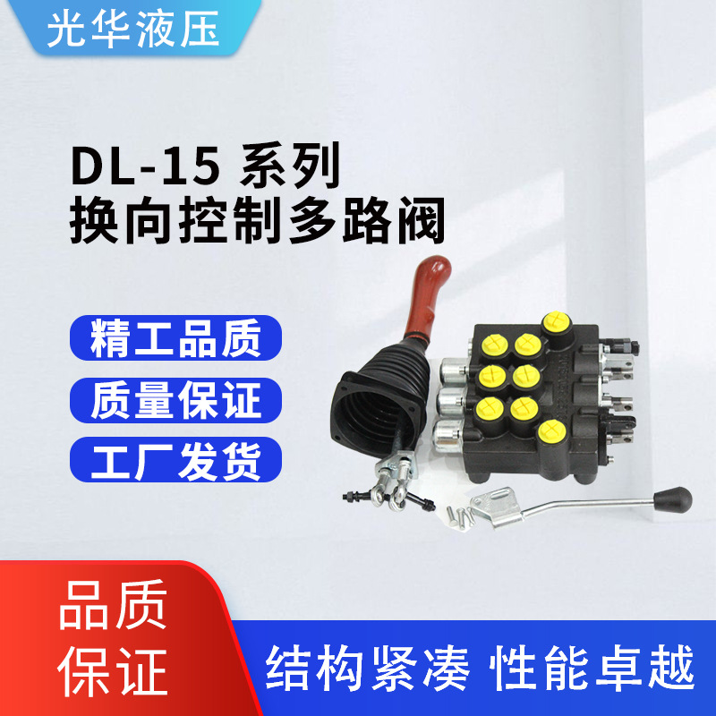 DL-15整体多路换向阀
