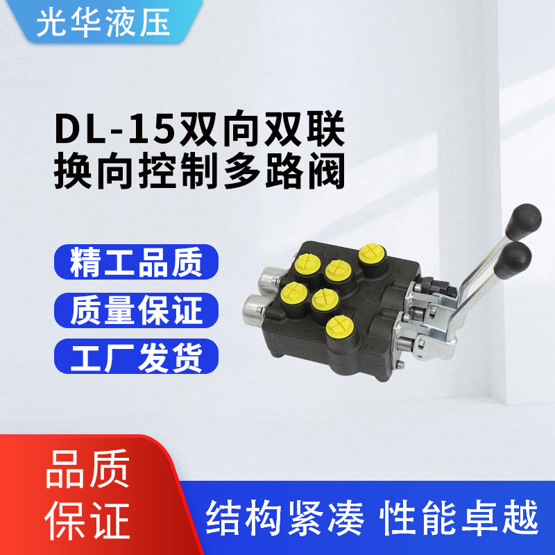 DL-15液压多路阀