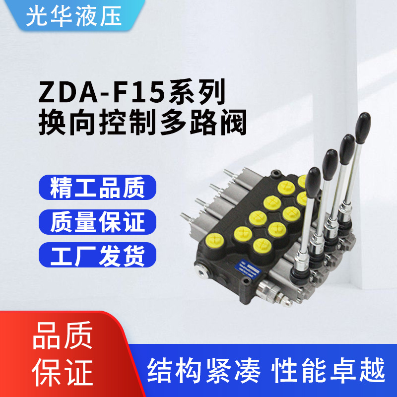 ZDa-F15系列多路换向阀