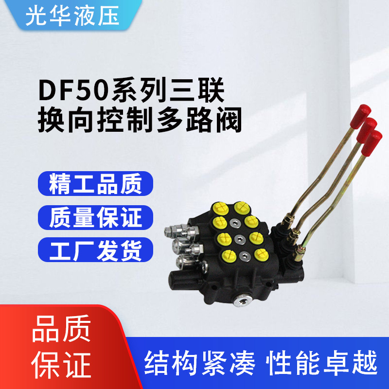 DF-50系列三联液压多路阀
