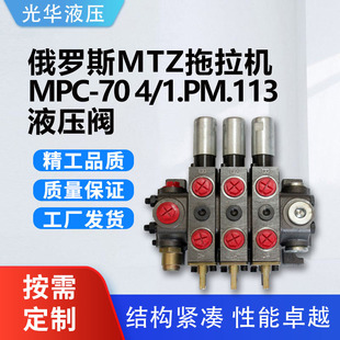 MTZ拖拉机MPC-70 4/1.PM.113液压阀