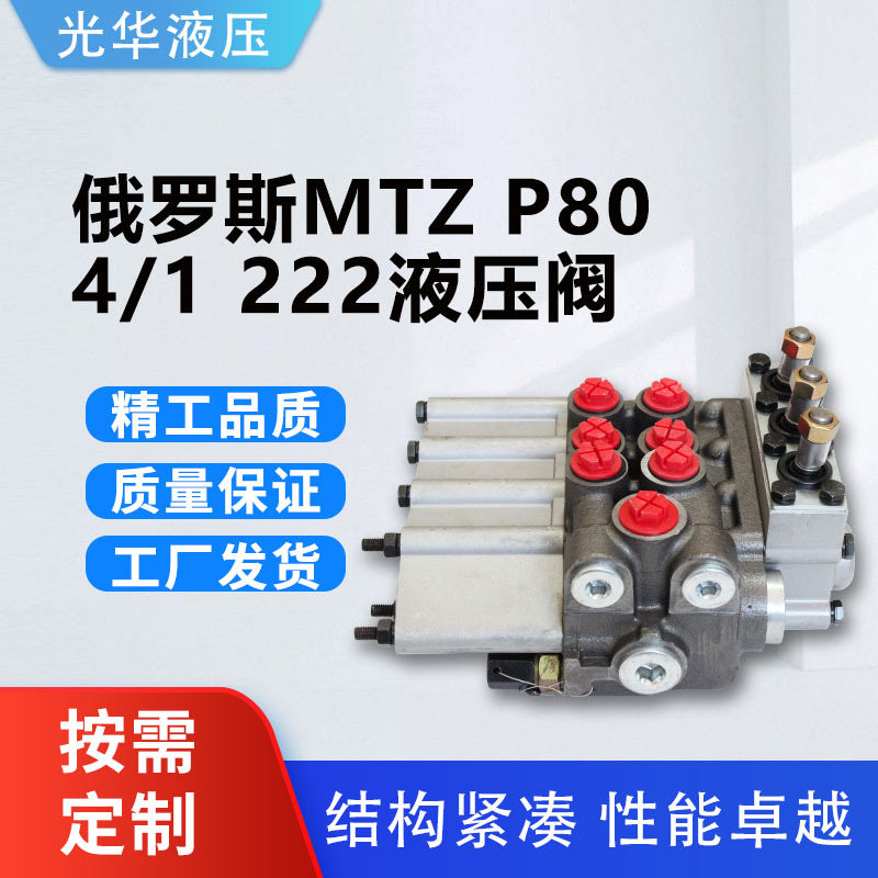 MTZ拖拉机液压阀Р80 4/1 222液压阀